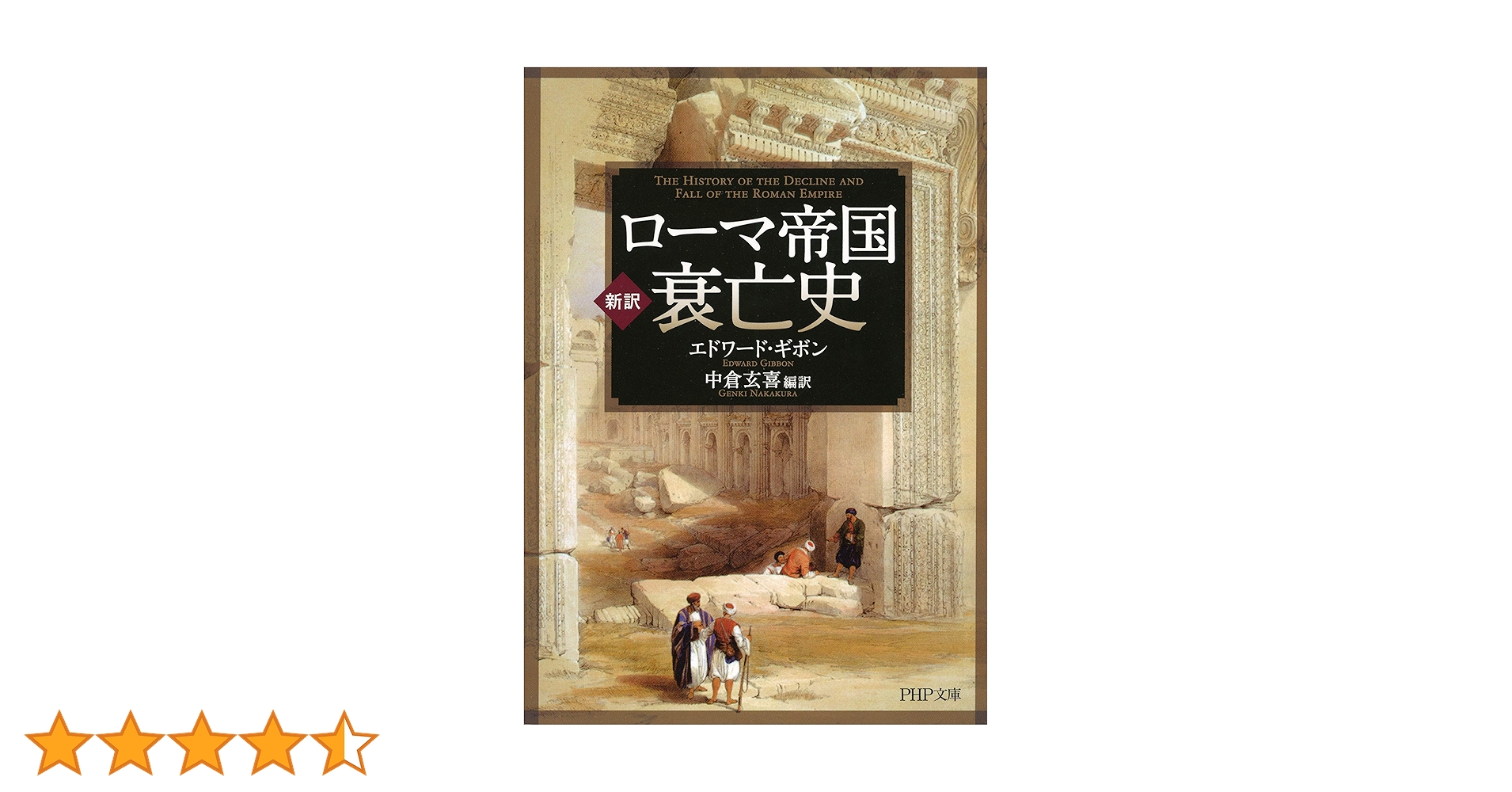 16冊セット♪ローマ帝国衰亡史／ローマ帝国の神々／古代ローマ人の24時間 ローマ帝国衰亡史: 新訳 | エドワード ギボン, Givon,Edward, 玄